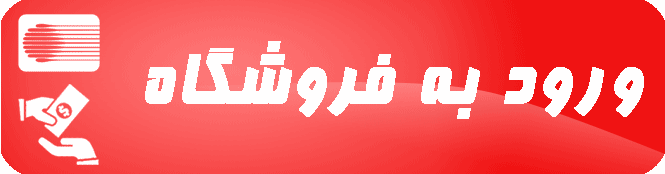 ورود به فروشگاه شیراز تصفیه ورود به فروشگاه شیراز تصفیه