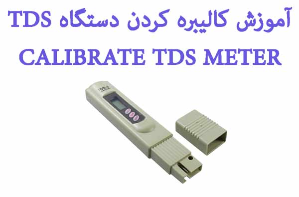 calibrate tds meter کالیبره کردن دستگاه سختی سنج یا TDS 